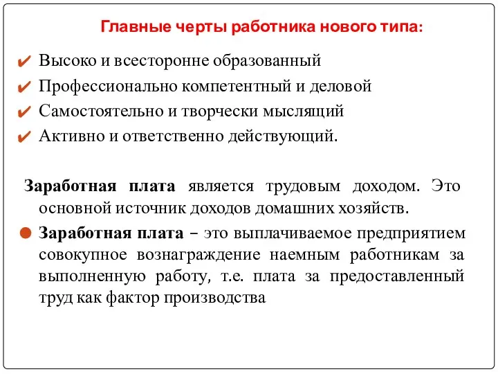 Главные черты работника нового типа: Высоко и всесторонне образованный Профессионально компетентный