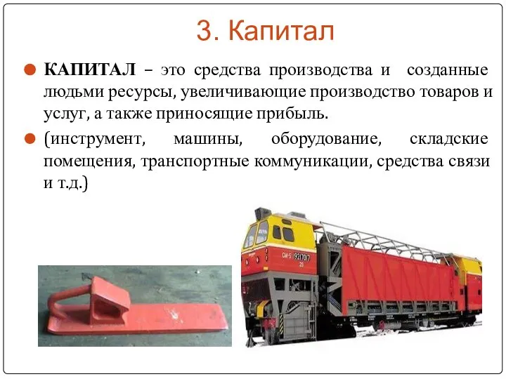 3. Капитал КАПИТАЛ – это средства производства и созданные людьми ресурсы,