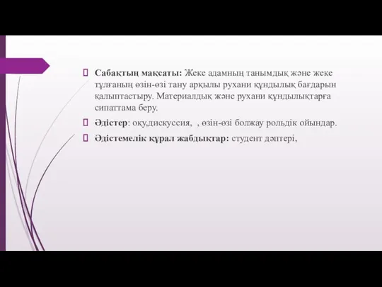 Сабақтың мақсаты: Жеке адамның танымдық және жеке тұлғаның өзін-өзі тану арқылы