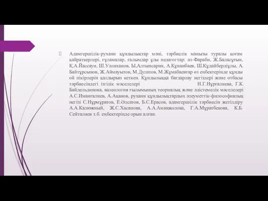 Адамгершілік-рухани құндылықтар мәні, тәрбиелік маңызы туралы қоғам қайраткерлері, ғұламалар, ғалымдар ұлы