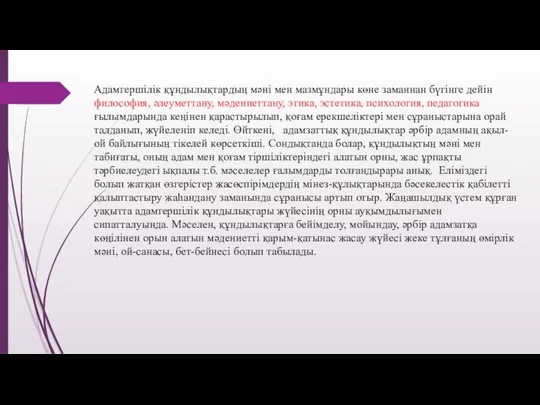 Адамгершілік құндылықтардың мәні мен мазмұндары көне заманнан бүгінге дейін философия, әлеуметтану,