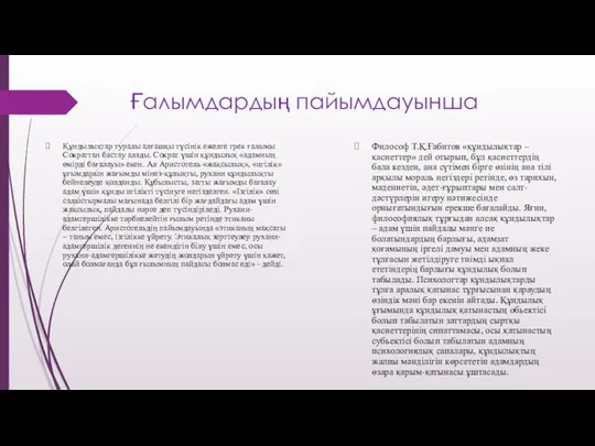 Ғалымдардың пайымдауынша Құндылықтар туралы алғашқы түсінік ежелге грек ғалымы Сократтан бастау