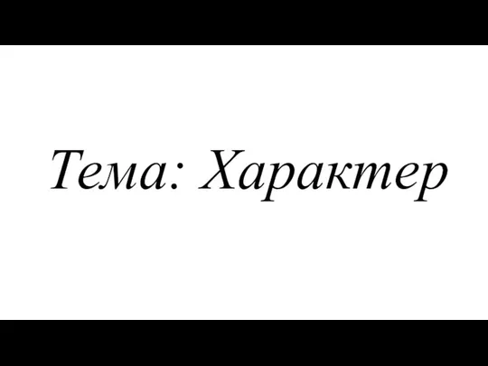 Тема: Характер