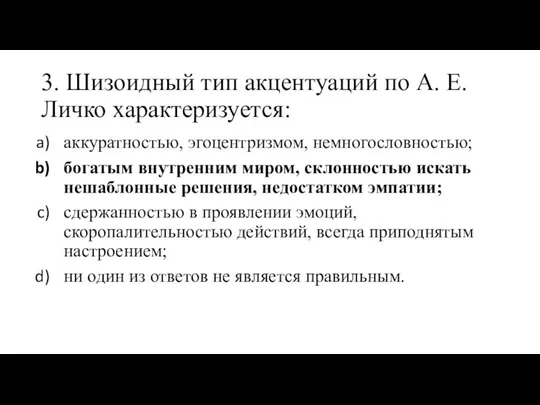 3. Шизоидный тип акцентуаций по А. Е. Личко характеризуется: аккуратностью, эгоцентризмом,