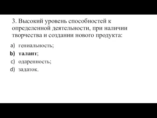 3. Высокий уровень способностей к определенной деятельности, при наличии творчества и