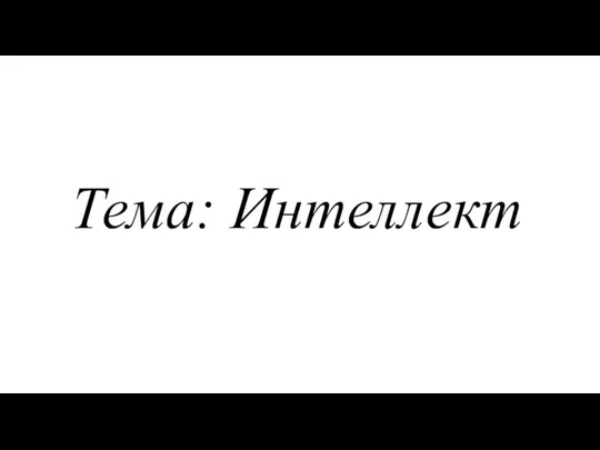 Тема: Интеллект