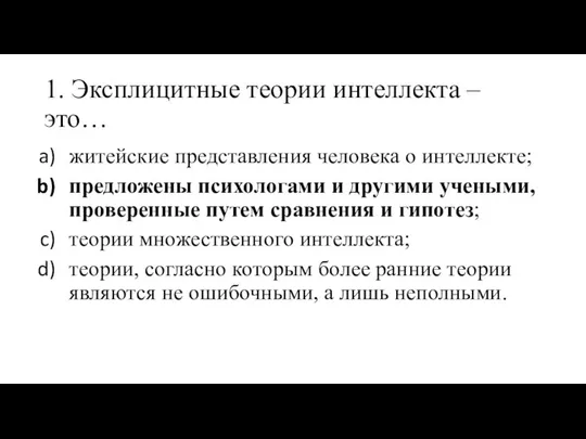 1. Эксплицитные теории интеллекта – это… житейские представления человека о интеллекте;