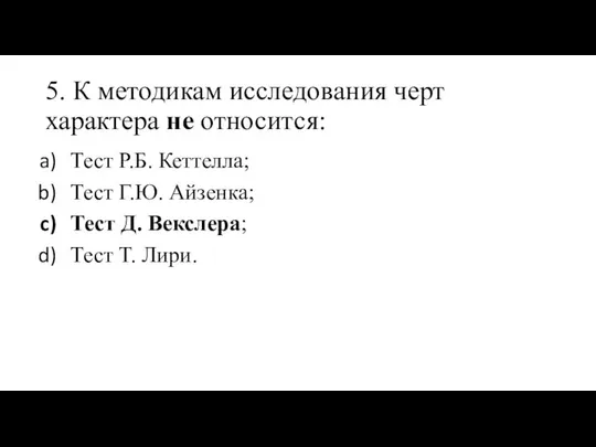 5. К методикам исследования черт характера не относится: Тест Р.Б. Кеттелла;