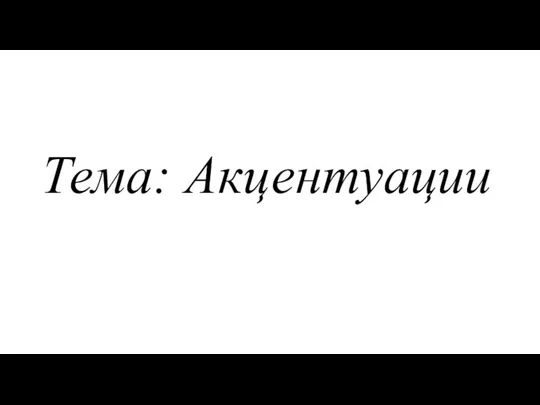 Тема: Акцентуации