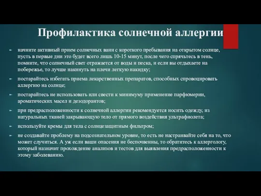 Профилактика солнечной аллергии начните активный прием солнечных ванн с короткого пребывания