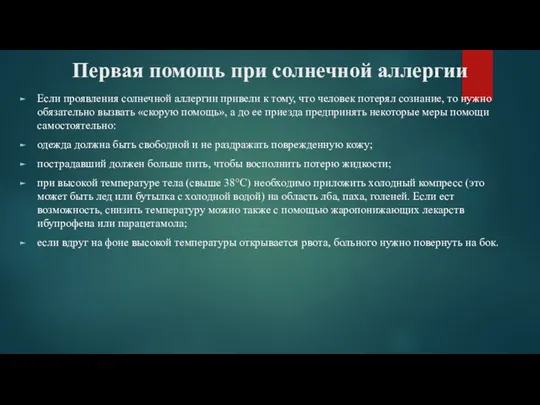 Первая помощь при солнечной аллергии Если проявления солнечной аллергии привели к