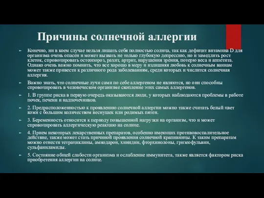 Причины солнечной аллергии Конечно, ни в коем случае нельзя лишать себя