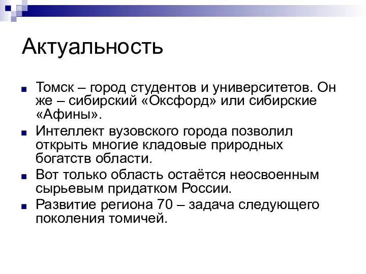 Актуальность Томск – город студентов и университетов. Он же – сибирский