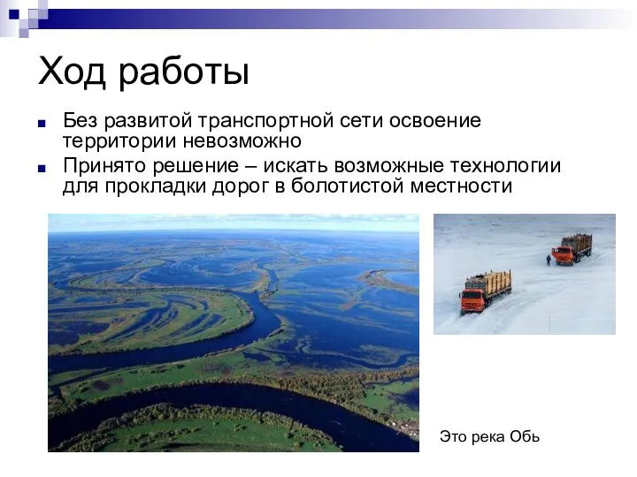 Ход работы Без развитой транспортной сети освоение территории невозможно Принято решение