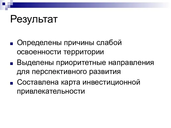 Результат Определены причины слабой освоенности территории Выделены приоритетные направления для перспективного развития Составлена карта инвестиционной привлекательности