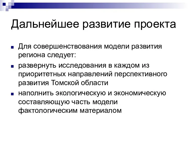 Дальнейшее развитие проекта Для совершенствования модели развития региона следует: развернуть исследования