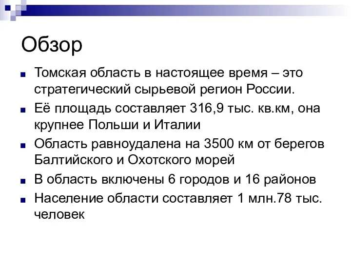 Обзор Томская область в настоящее время – это стратегический сырьевой регион