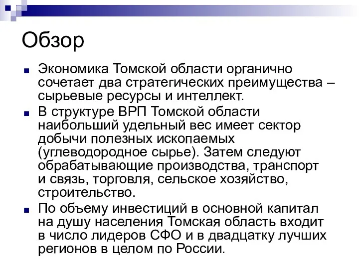 Обзор Экономика Томской области органично сочетает два стратегических преимущества – сырьевые