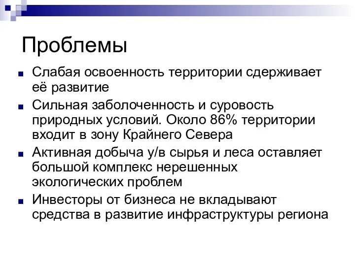 Проблемы Слабая освоенность территории сдерживает её развитие Сильная заболоченность и суровость