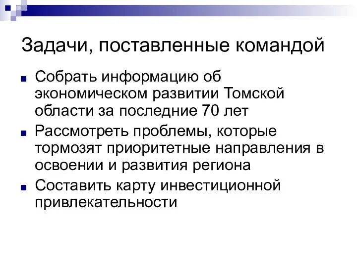 Задачи, поставленные командой Собрать информацию об экономическом развитии Томской области за