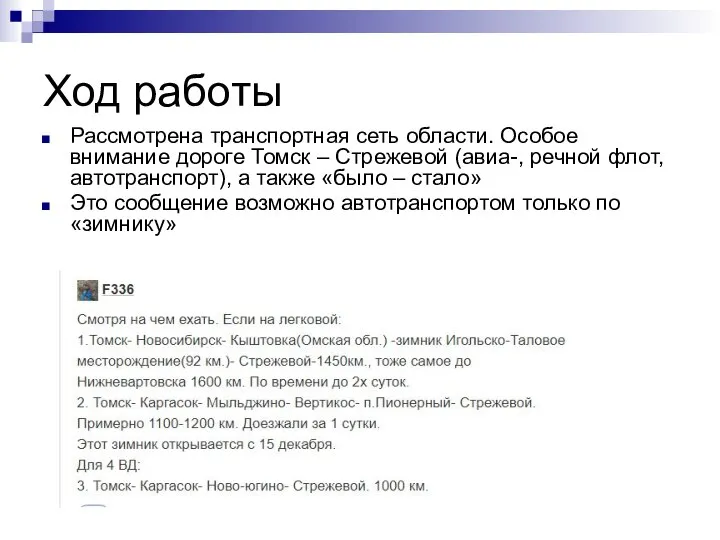 Ход работы Рассмотрена транспортная сеть области. Особое внимание дороге Томск –