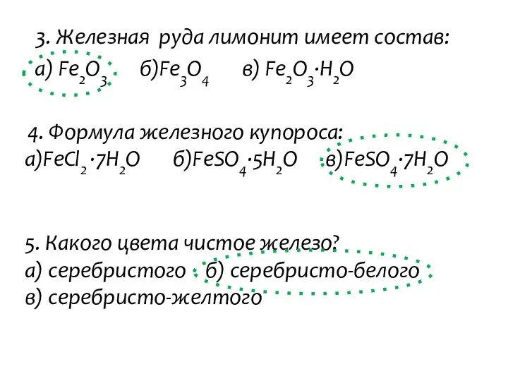 3. Железная руда лимонит имеет состав: а) Fe2O3 б)Fe3O4 в) Fe2O3·H2O