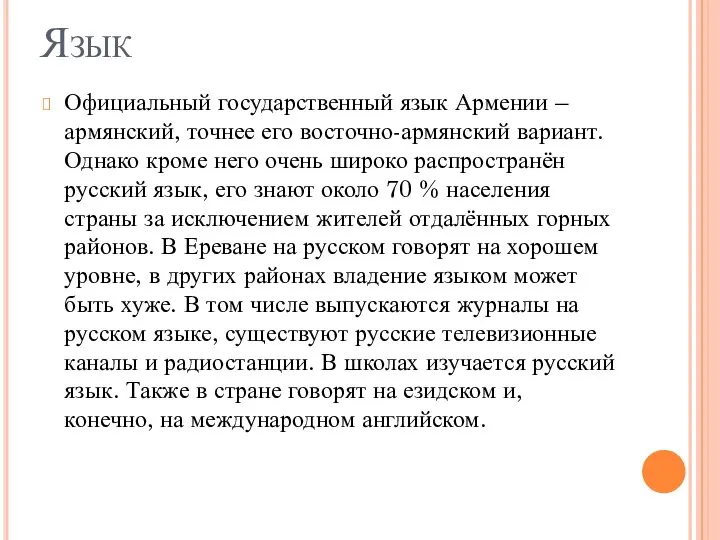 Язык Официальный государственный язык Армении – армянский, точнее его восточно-армянский вариант.