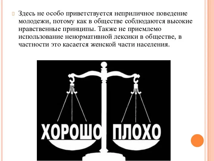 Здесь не особо приветствуется неприличное поведение молодежи, потому как в обществе