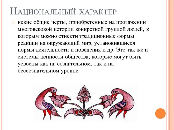 Национальный характер некие общие черты, приобретенные на протяжении многовековой истории конкретной