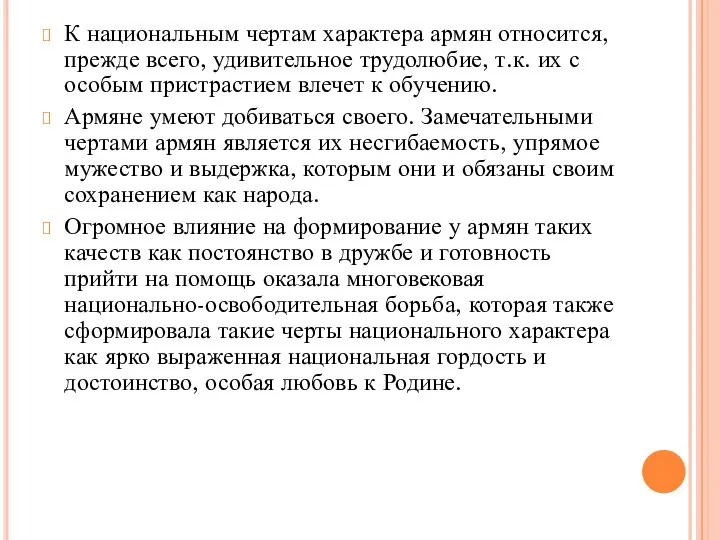 К национальным чертам характера армян относится, прежде всего, удивительное трудолюбие, т.к.