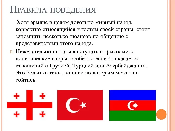 Правила поведения Хотя армяне в целом довольно мирный народ, корректно относящийся