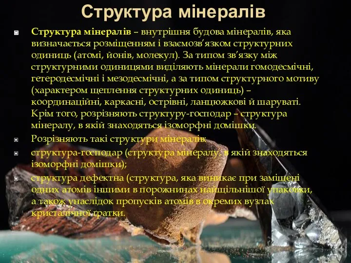 Структура мінералів Структура мінералів – внутрішня будова мінералів, яка визначається розміщенням