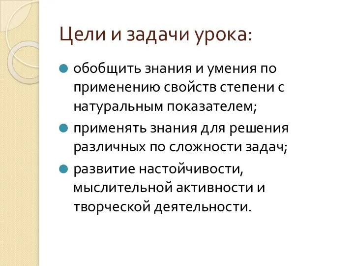 Цели и задачи урока: обобщить знания и умения по применению свойств