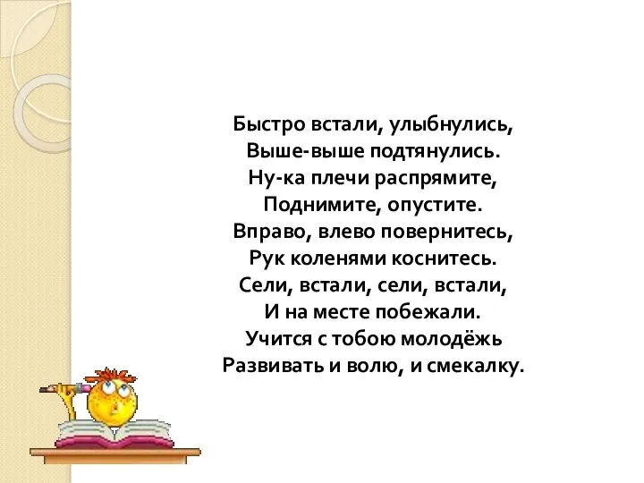 Быстро встали, улыбнулись, Выше-выше подтянулись. Ну-ка плечи распрямите, Поднимите, опустите. Вправо,