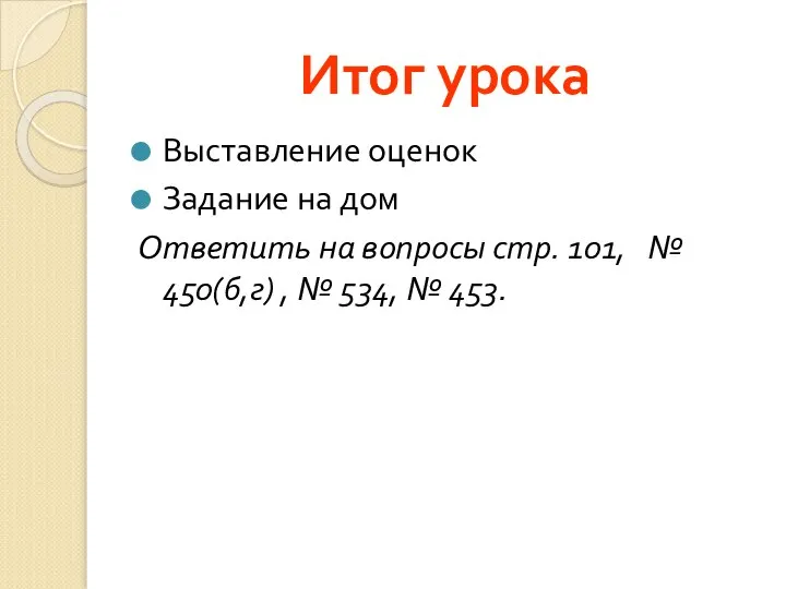 Итог урока Выставление оценок Задание на дом Ответить на вопросы стр.