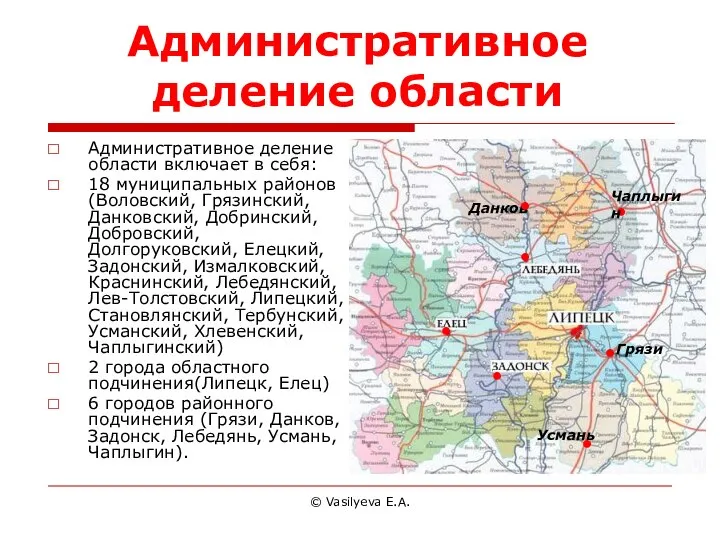 © Vasilyeva E.A. Административное деление области Административное деление области включает в