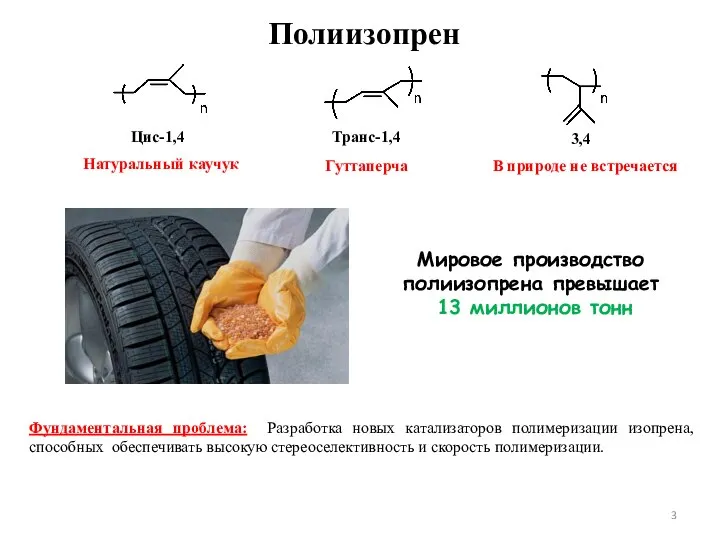 Полиизопрен Цис-1,4 Транс-1,4 3,4 Натуральный каучук Гуттаперча В природе не встречается