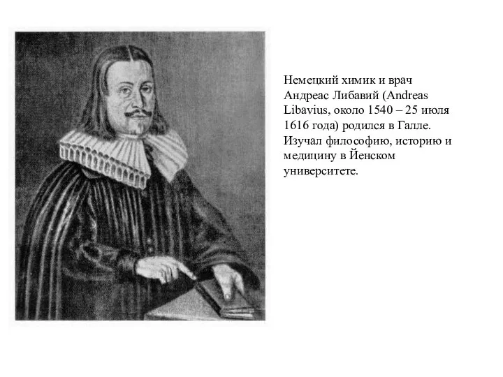 Немецкий химик и врач Андреас Либавий (Andreas Libavius, около 1540 –