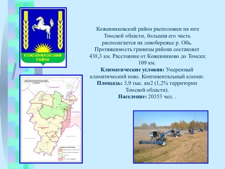 Кожевниковский район расположен на юге Томской области, большая его часть располагается