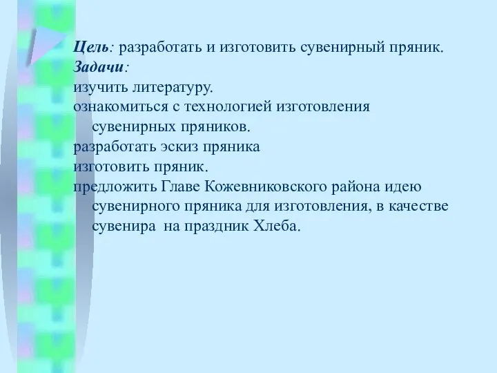 Цель: разработать и изготовить сувенирный пряник. Задачи: изучить литературу. ознакомиться с