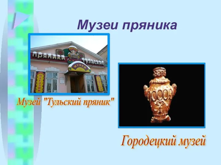 Музеи пряника Музей "Тульский пряник" Городецкий музей