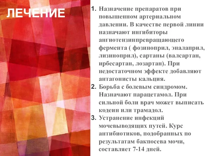 ЛЕЧЕНИЕ Назначение препаратов при повышенном артериальном давлении. В качестве первой линии