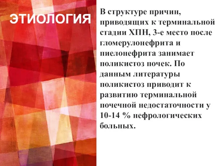 ЭТИОЛОГИЯ В структуре причин, приводящих к терминальной стадии ХПН, 3-е место