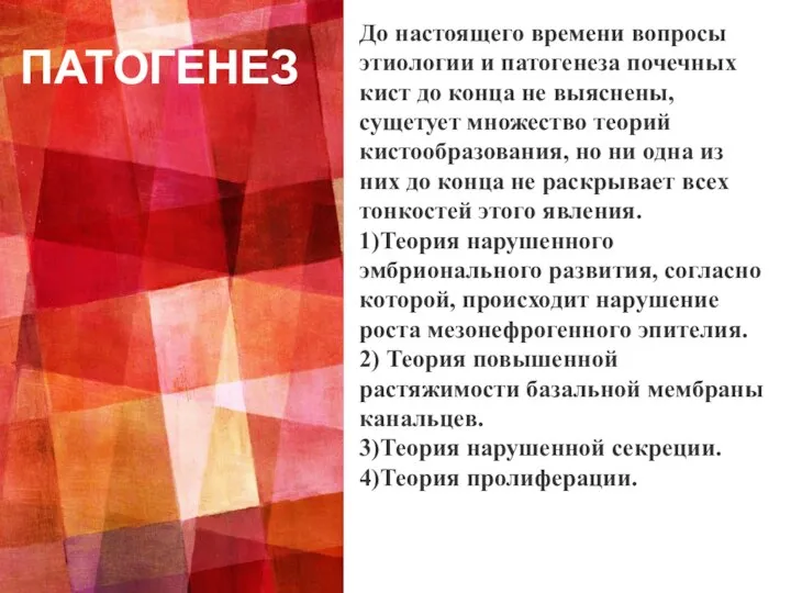 ПАТОГЕНЕЗ До настоящего времени вопросы этиологии и патогенеза почечных кист до