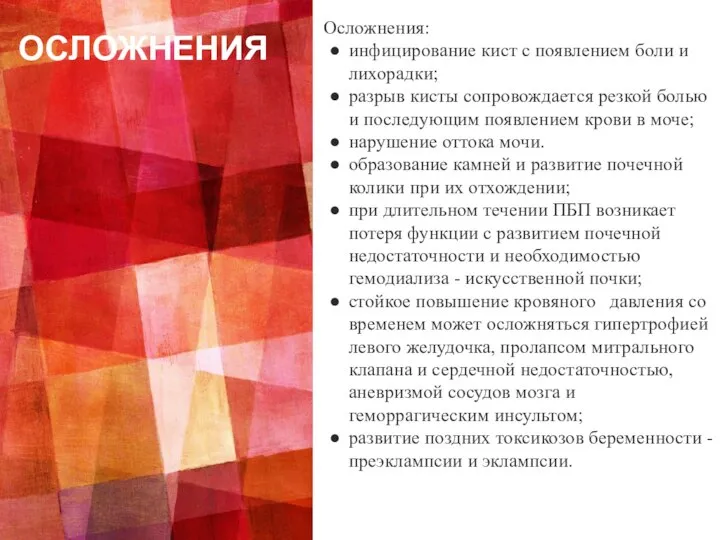 ОСЛОЖНЕНИЯ Осложнения: инфицирование кист с появлением боли и лихорадки; разрыв кисты