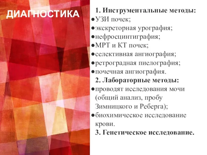 ДИАГНОСТИКА 1. Инструментальные методы: УЗИ почек; экскреторная урография; нефросцинтиграфия; МРТ и