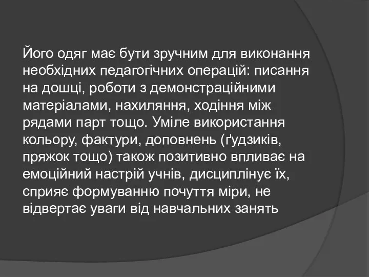 Його одяг має бути зручним для виконання необхідних педагогічних операцій: писання