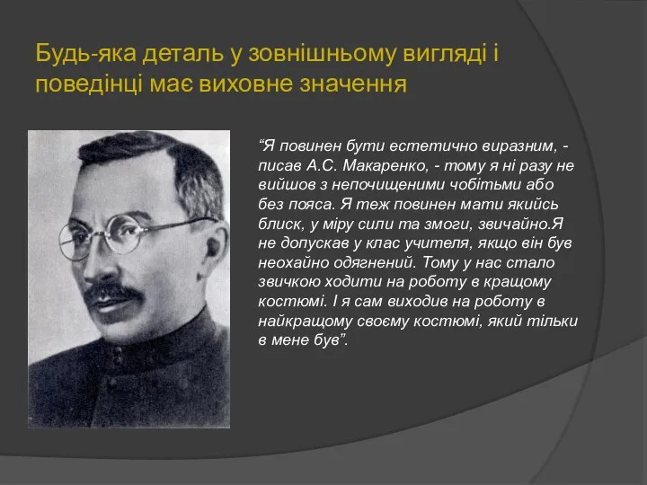 Будь-яка деталь у зовнішньому вигляді і поведінці має виховне значення “Я