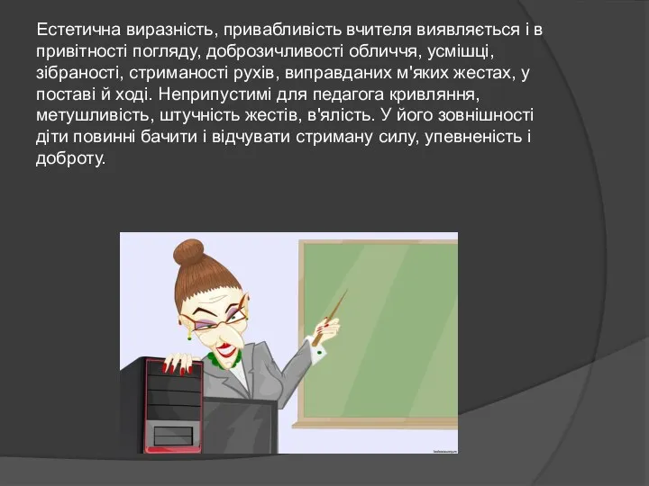 Естетична виразність, привабливість вчителя виявляється і в привітності погляду, доброзичливості обличчя,