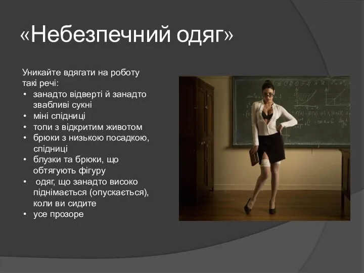 «Небезпечний одяг» Уникайте вдягати на роботу такі речі: занадто відверті й